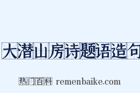 大潜山房诗题语造句是什么意思的图片